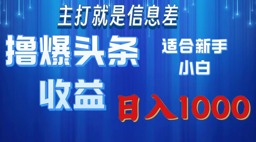 2025年最新头条玩法,解锁撸爆新姿势,适合新手小白-网赚副业网