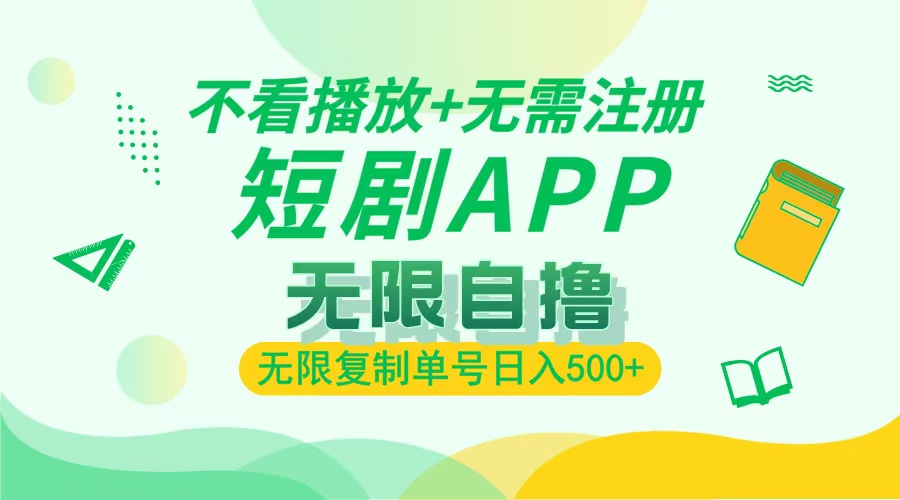 最新短剧玩法，无需注册，不看播放，无限复制单号轻松日入500+-网赚副业网