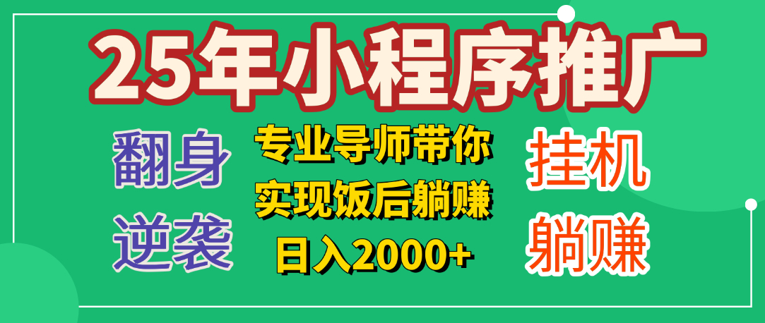 25年小白翻身逆袭项目,小程序挂机推广,轻松躺赚2000+-网赚副业网
