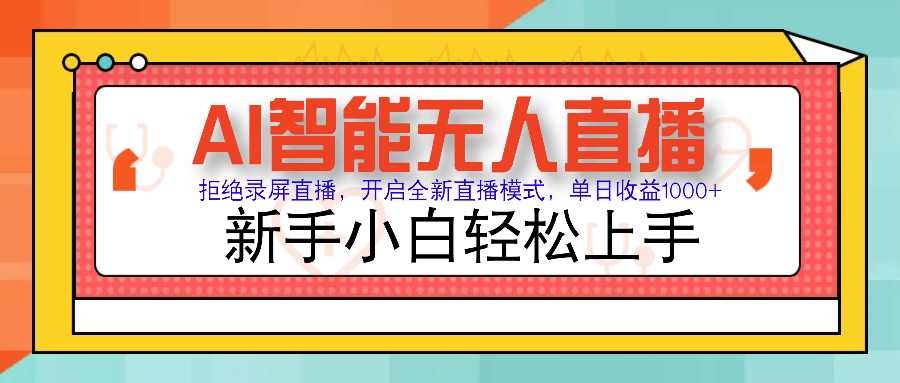 Ai智能无人直播带货 无需出镜 单日轻松变现1000+ 零违规风控 小白也能轻松上手-网赚副业网