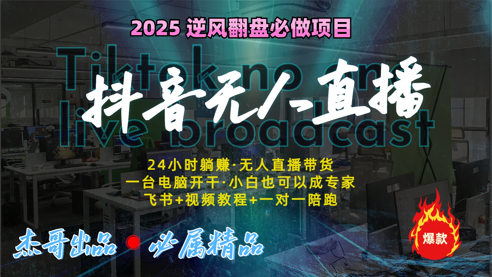 抖音无人直播新风口:轻松实现睡后收入,一人管理多设备,24小时不间断收益-网赚副业网