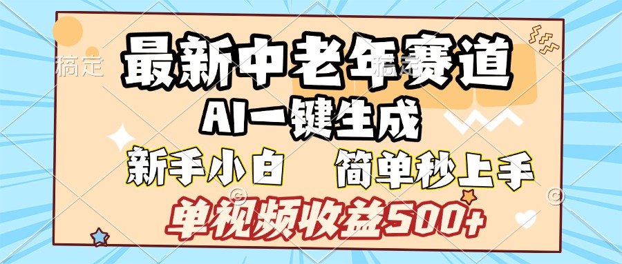 最新中老年赛道 AI一键生成 单视频收益500+ 新手下白 简单易上手-网赚副业网
