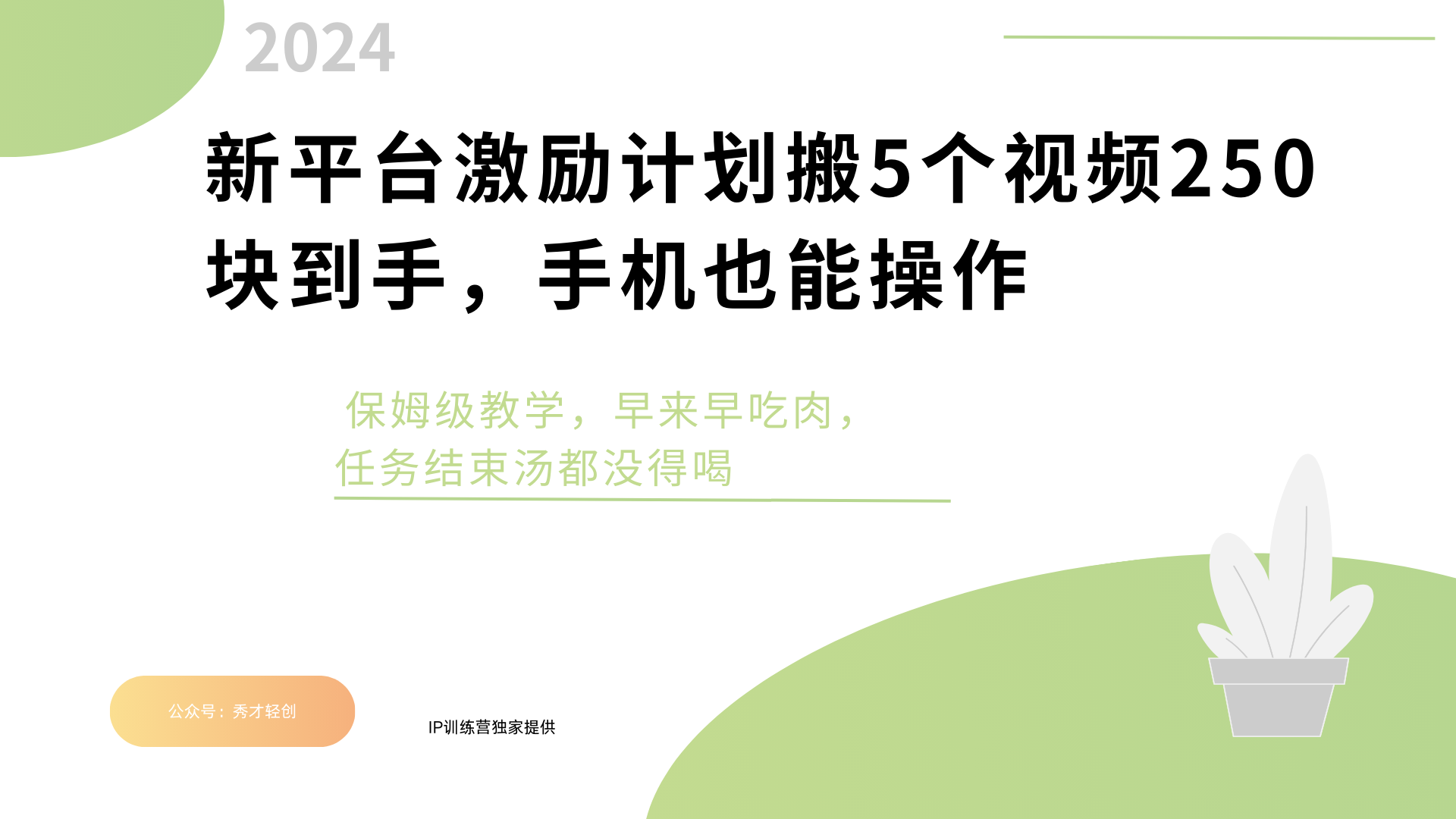 新平台创作者激励，搬运五个视频250块，早来早吃肉-网赚副业网
