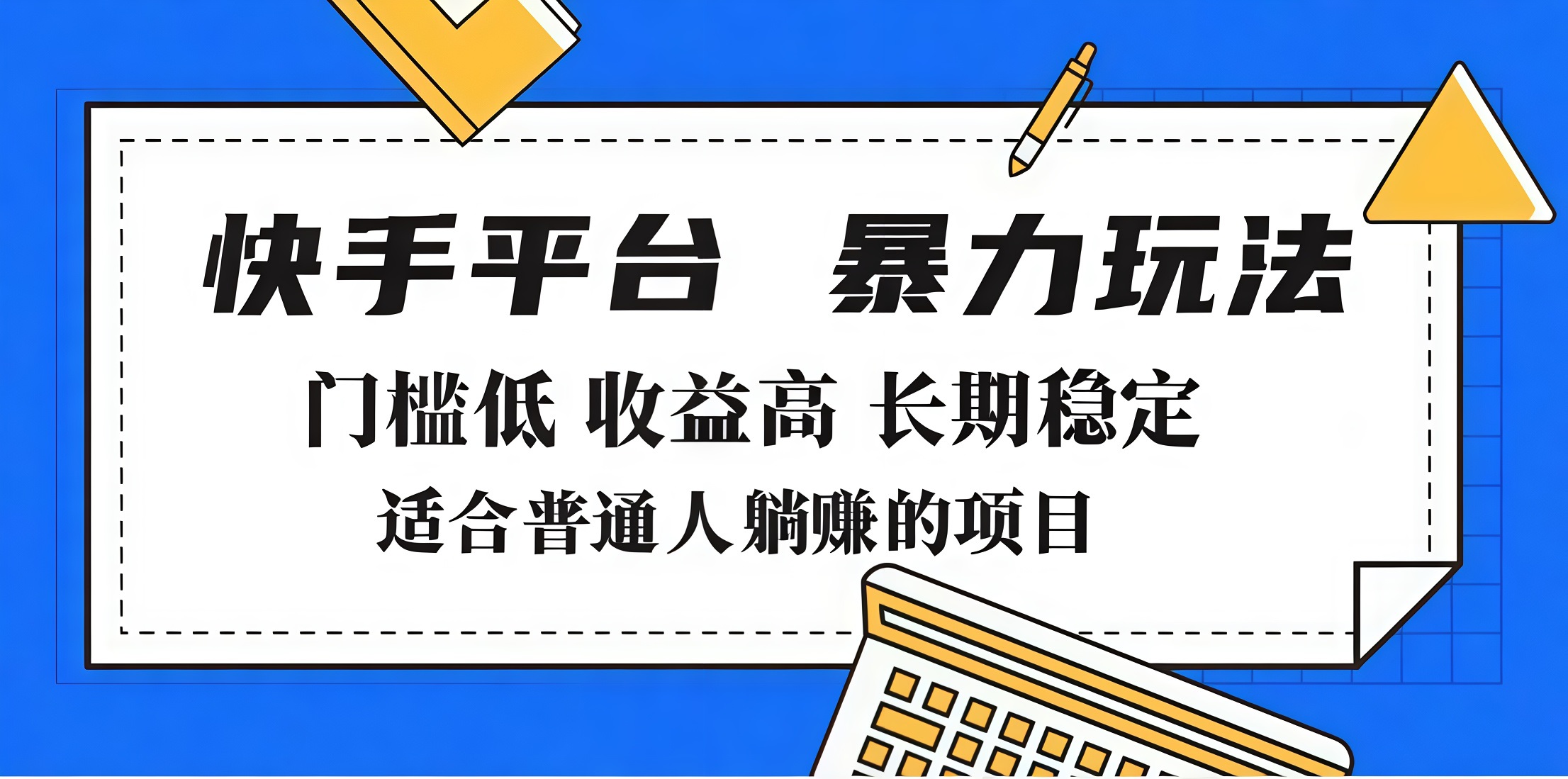 2025年暴力玩法，快手带货，门槛低，收益高，月入7000+-网赚副业网