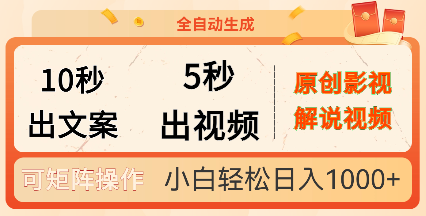 10秒出文案,5秒出视频-网赚副业网