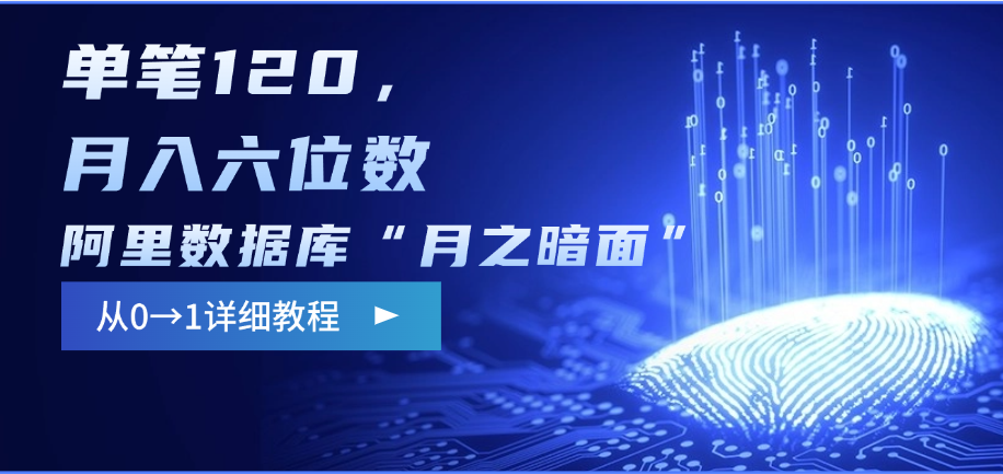 阿里数据库“月之暗面”影评撰写，边追剧边赚钱，单笔120，从0→1，月入六位数-网赚副业网