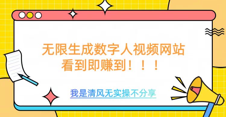 无限生成数字人视频,无需充值会员或者其他算力等类似消耗品-网赚副业网