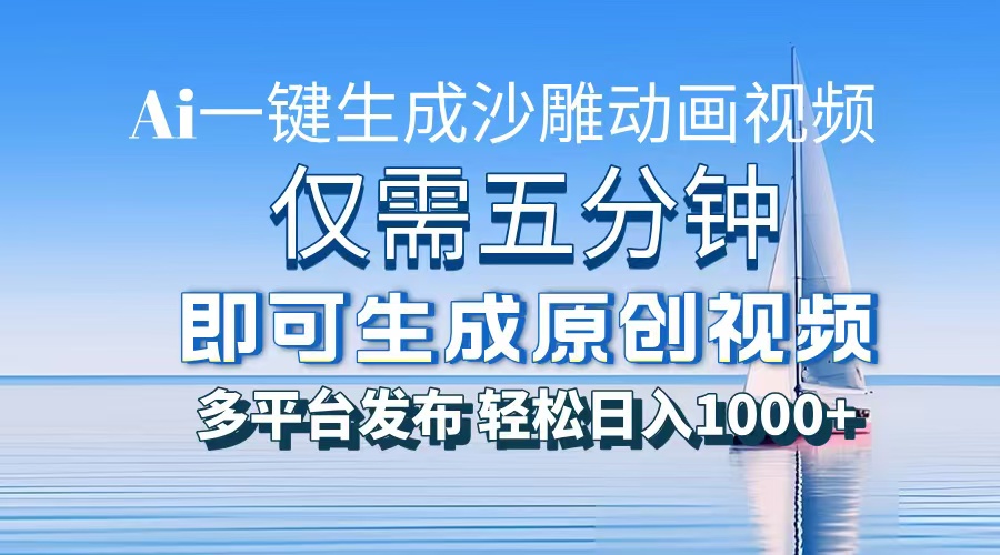 AI一键生成沙雕动画,小白也能制作,每月轻松5位数-网赚副业网