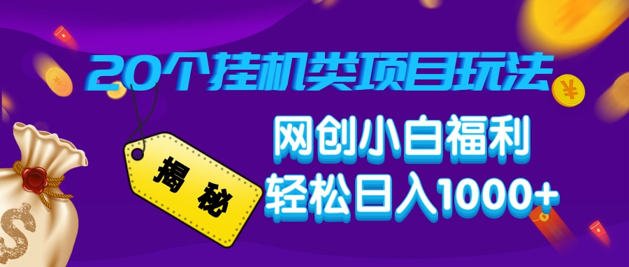 揭秘20个挂机类项目玩法 网创小白福利 轻松日入1000+-网赚副业网