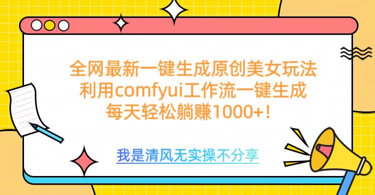 利用comfyui工作流一键反推生成美女,日收益1000+-网赚副业网
