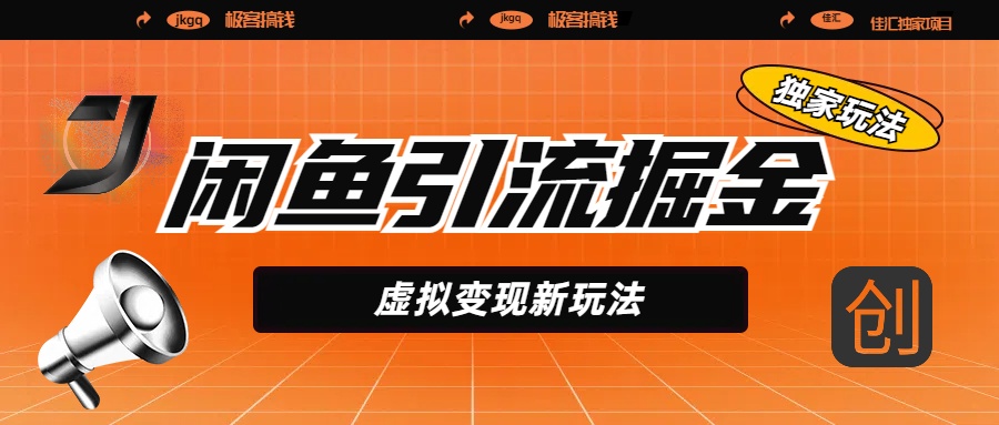 闲鱼引流掘金,虚拟变现新玩法,配合全网项目库,精准引流变现5W+-网赚副业网