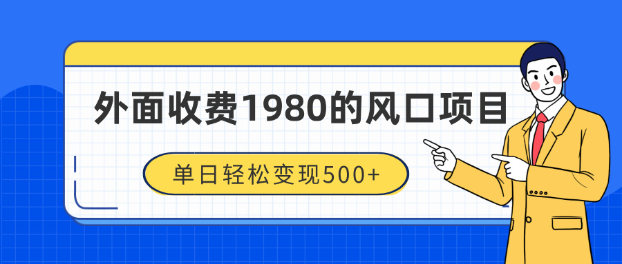 外面收费1980的风口项目,装x神器抖音撸音浪私域二次转化,单日轻松变现500+-网赚副业网