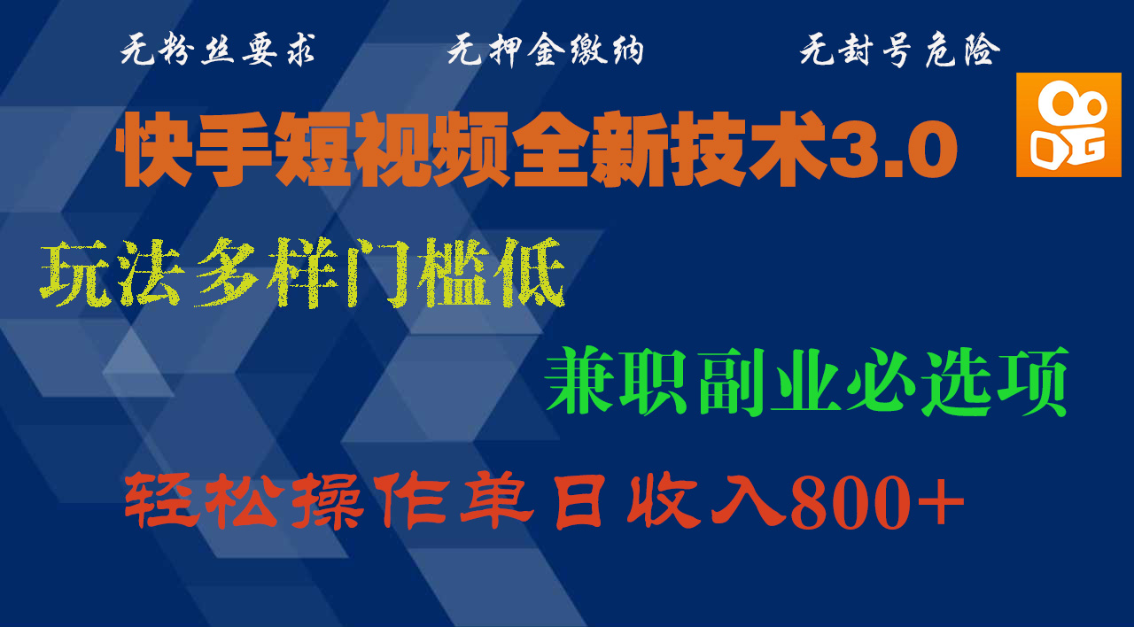 快手短视频全新技术3.0,玩法多样门槛低,兼职副业必选项,轻松操作单日收入800+-网赚副业网