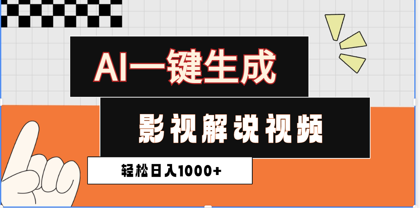 2025影视解说全新玩法,AI一键生成原创影视解说视频,日入1000+-网赚副业网