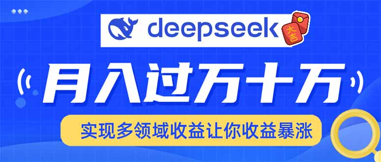 2025年最火项目DeepSeek玩法-网赚副业网