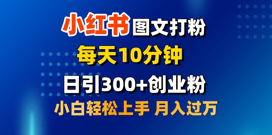 2月小红书图文打粉,每天10分钟,日引300+创业粉,小白轻松月入过万-网赚副业网