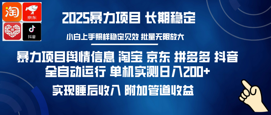 暴力项目舆情信息 淘宝 京东 拼多多 抖音全自动运行 单机实测日入200+ 实现睡后收入 附加管道收益-网赚副业网
