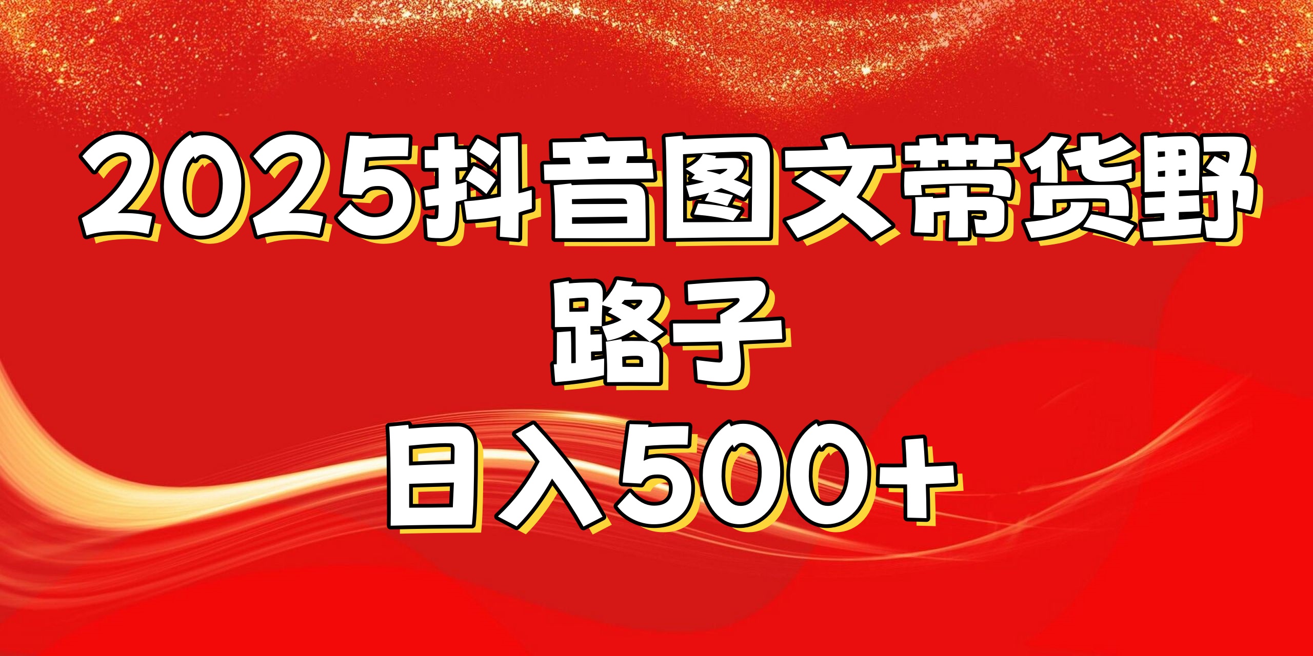 2025抖音图文带货野路子，暴力起号日入500+-网赚副业网