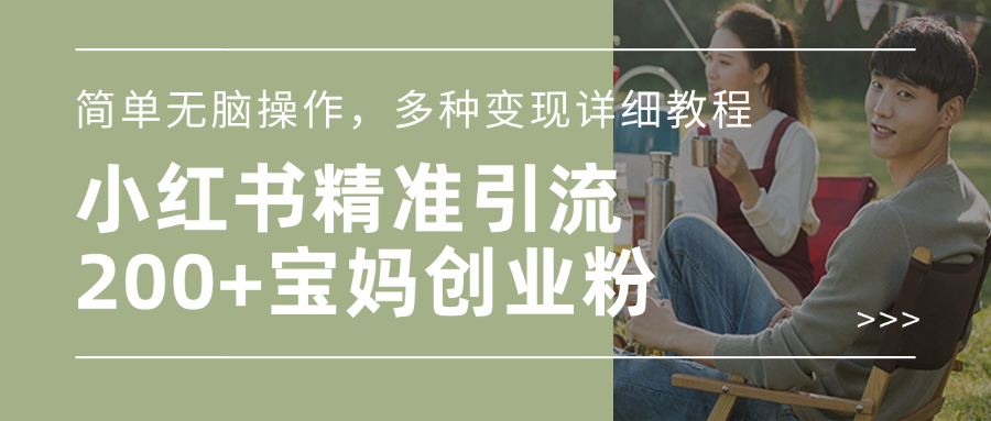 小红书精准日引200+宝妈创业粉，简单无脑操作，多种变现详细教程-网赚副业网