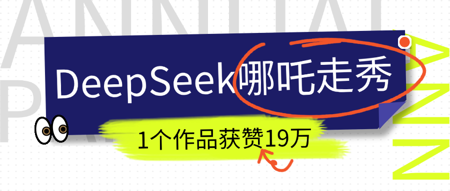 DeepSeek做抖音爆火的AI哪吒走秀视频,1个作品获赞19万+,我教你怎么做!-网赚副业网