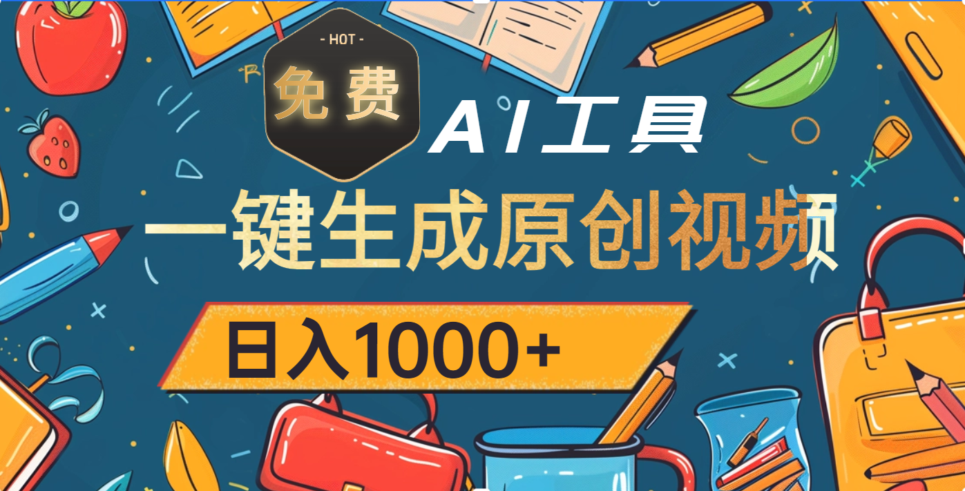 超强大的免费AI工具,一键生成原创视频,日入1000+-网赚副业网