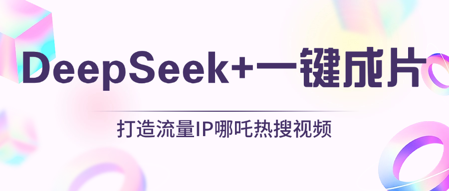 绝了,DeepSeek+一键成片,一分钟轻松打造AI热搜视频,结合流量IP哪吒,轻松日入500+-网赚副业网