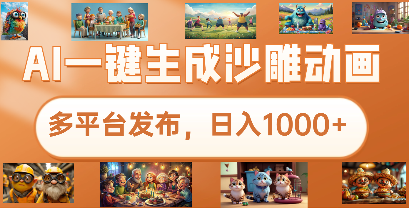 沙雕动画新玩法，AI一键生成原创视频，条条爆流，日入1000+，多重变现方式-网赚副业网