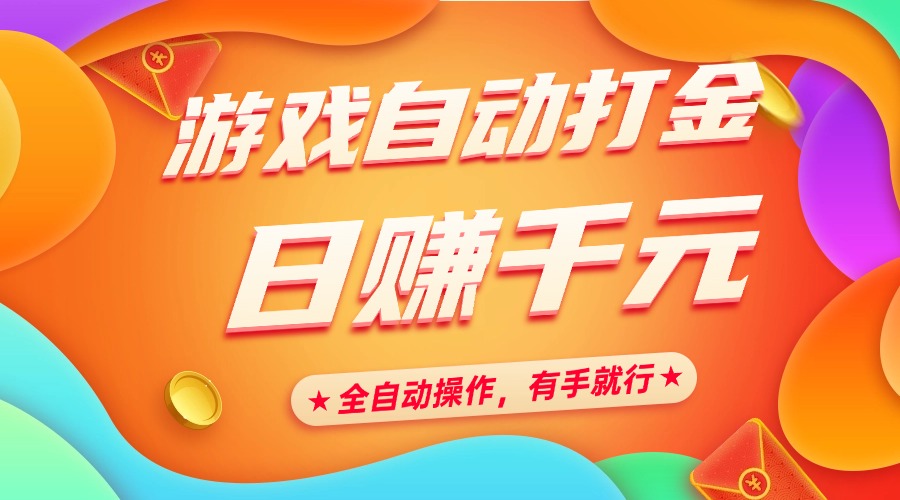 游戏自动打金，日赚千元，全自动操作，有手就行-网赚副业网