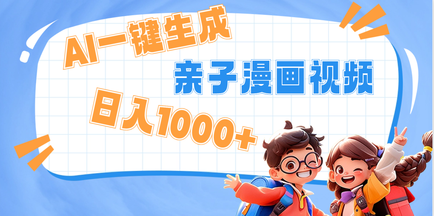 AI一键生成亲子教育原创视频,单条视频播放破千万 ,日入1000+,多种变...-网赚副业网