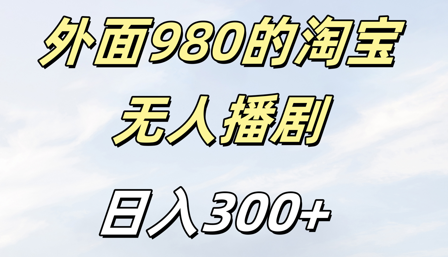 外面980的淘宝无人短剧日入300＋-网赚副业网