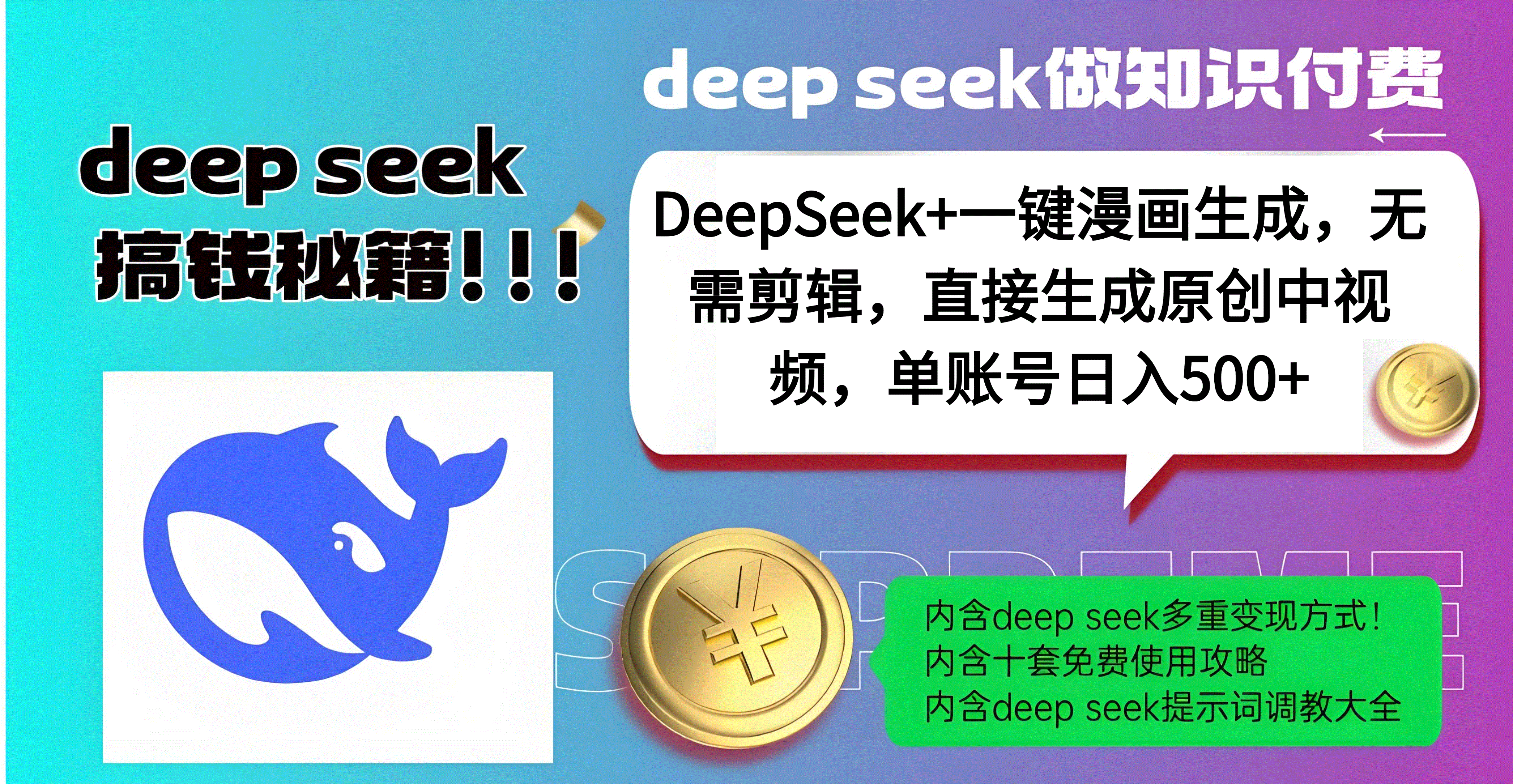 DeepSeek+漫画生成,无需剪辑,一键生成原创中视频,单账号日入500+-网赚副业网