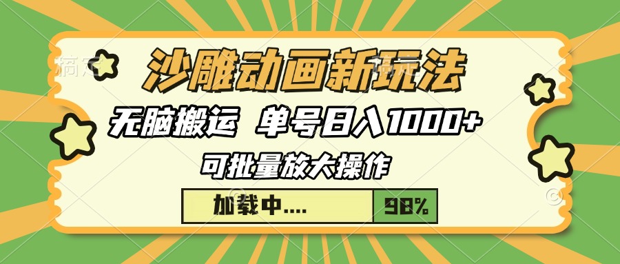 沙雕动画新玩法,无脑搬运,操作简单,三天快速起号,单号日入1000+-网赚副业网
