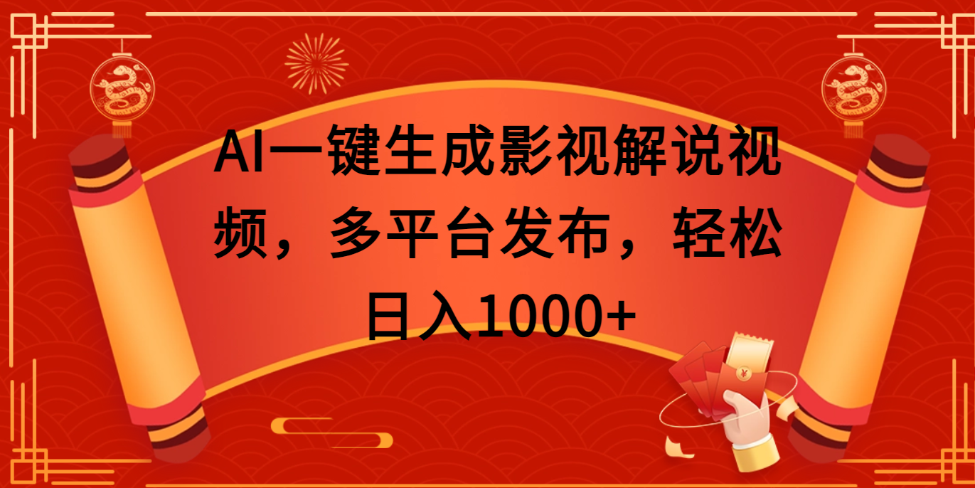 AI一键生成影视解说视频,多平台发布,轻松日入1000+-网赚副业网