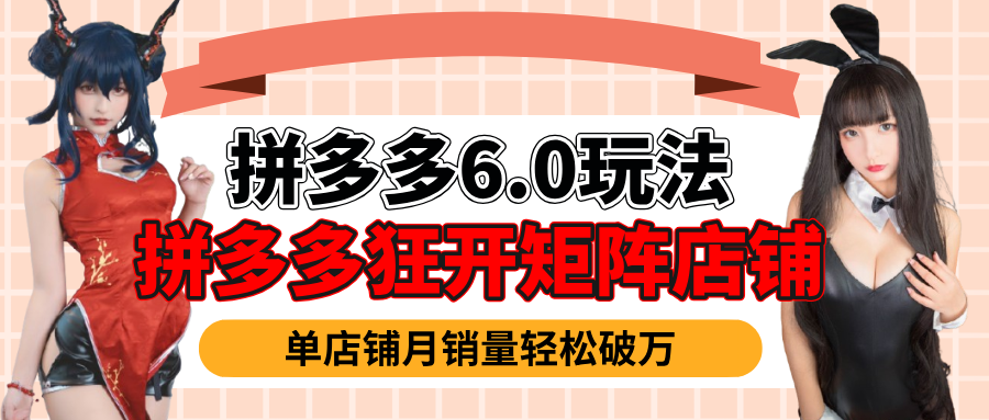 拼多多虚拟商品暴利6.0玩法,轻松实现月入过万-网赚副业网