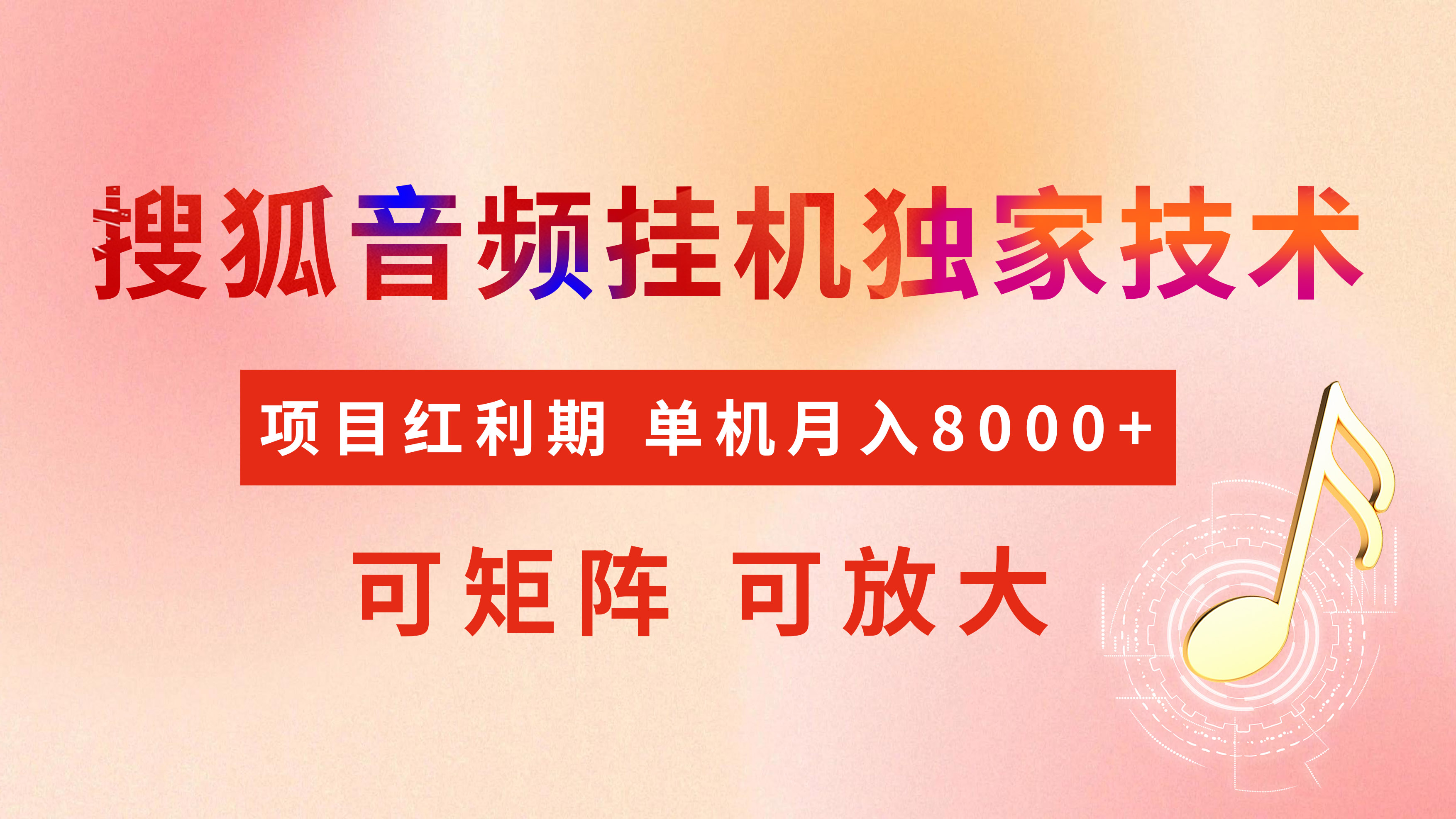 全网首发【搜狐音频挂机】独家技术,项目红利期,可矩阵可放大,稳定月入8000+-网赚副业网