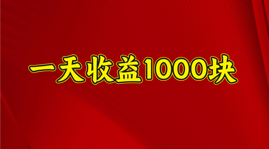 2025开年暴力项目，一天收益1000+，可放大，可复制-网赚副业网