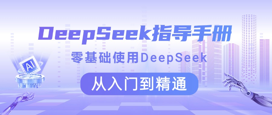 DeepSeek指导手册 零基础使用 从入门到精通-网赚副业网