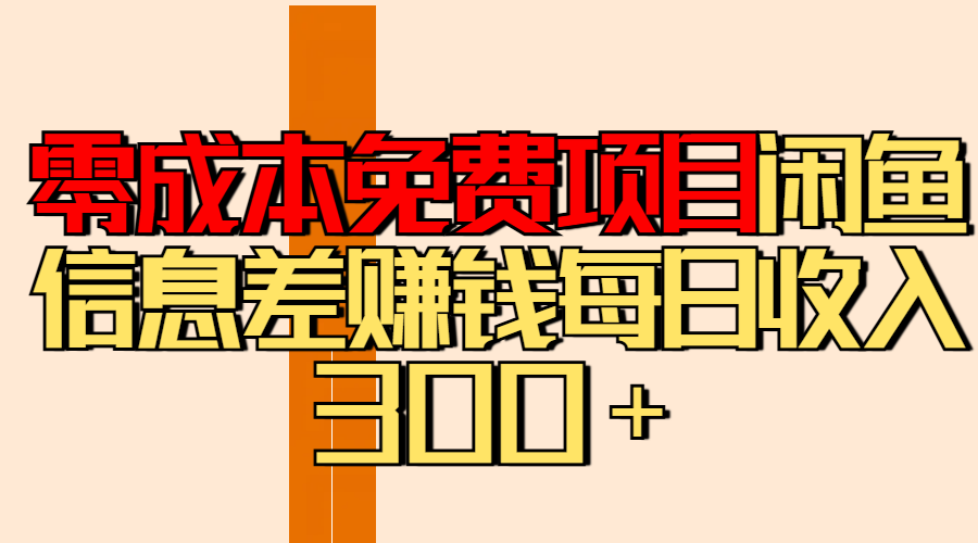 零成本免费项目分享闲鱼信息差赚钱每日收入300+-网赚副业网