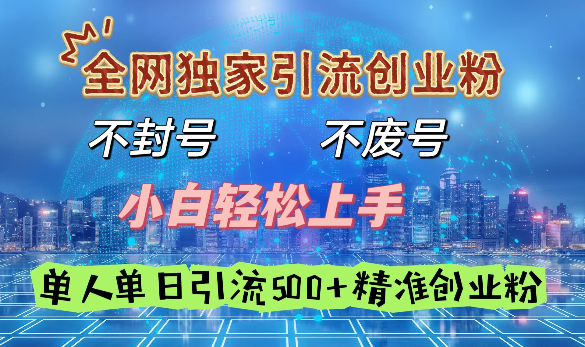 全网独家引流创业粉,不封号、不费号,小白轻松上手,单人单日引流500+精准创业粉-网赚副业网