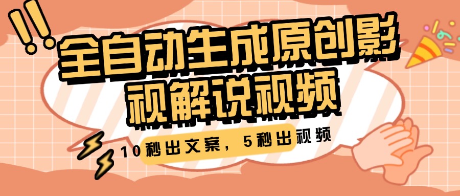 10秒出文案,5秒出视频,全自动生成原创影视解说视频-网赚副业网