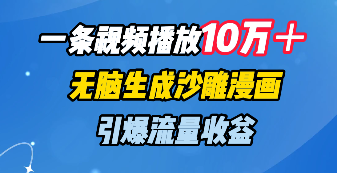 一条视频播放10万+,无脑生成沙雕漫画,引爆流量收益-网赚副业网