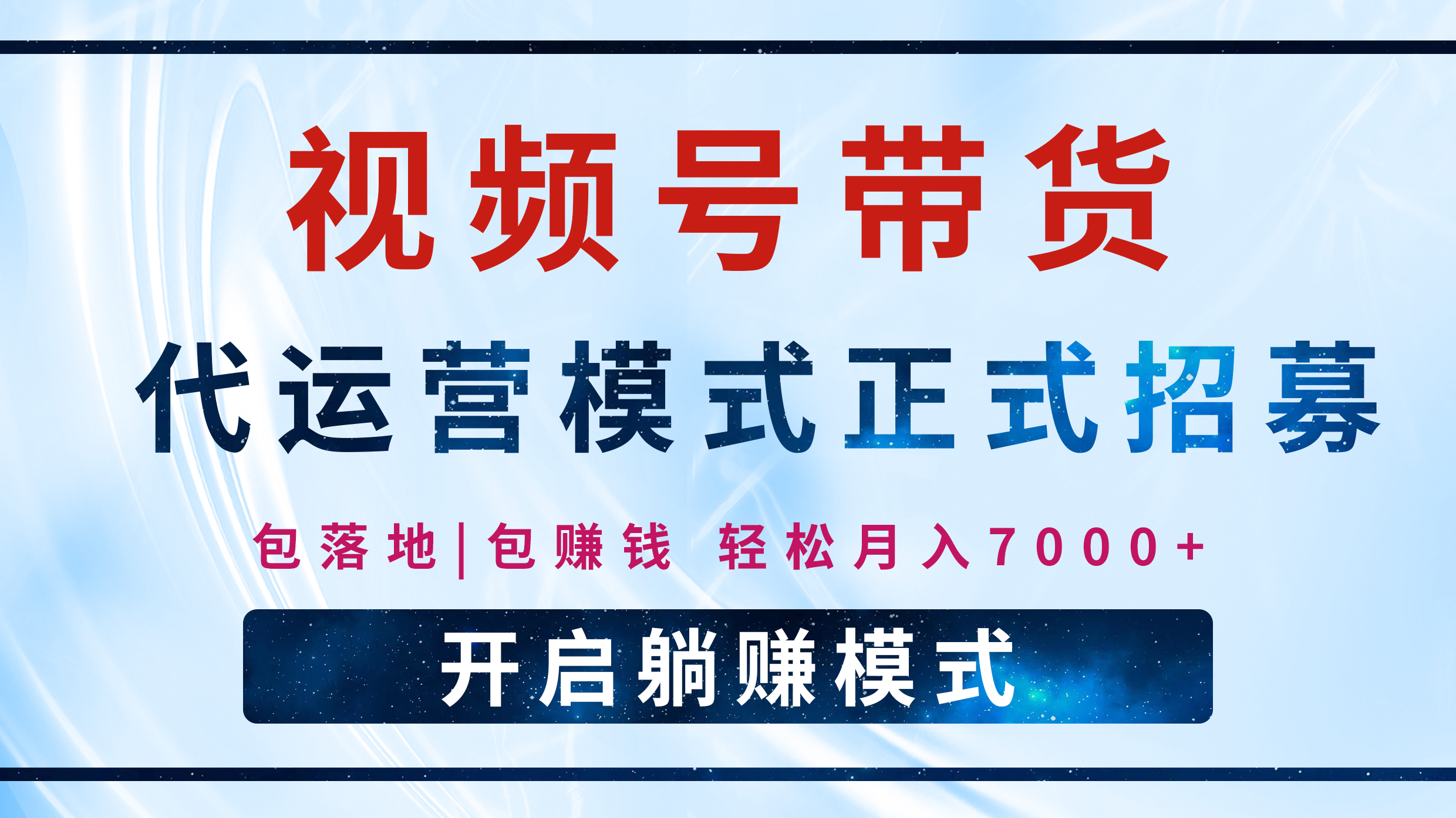 【视频号代运营】全程托管计划招募，躺赚模式，单月轻松变现7000+-网赚副业网