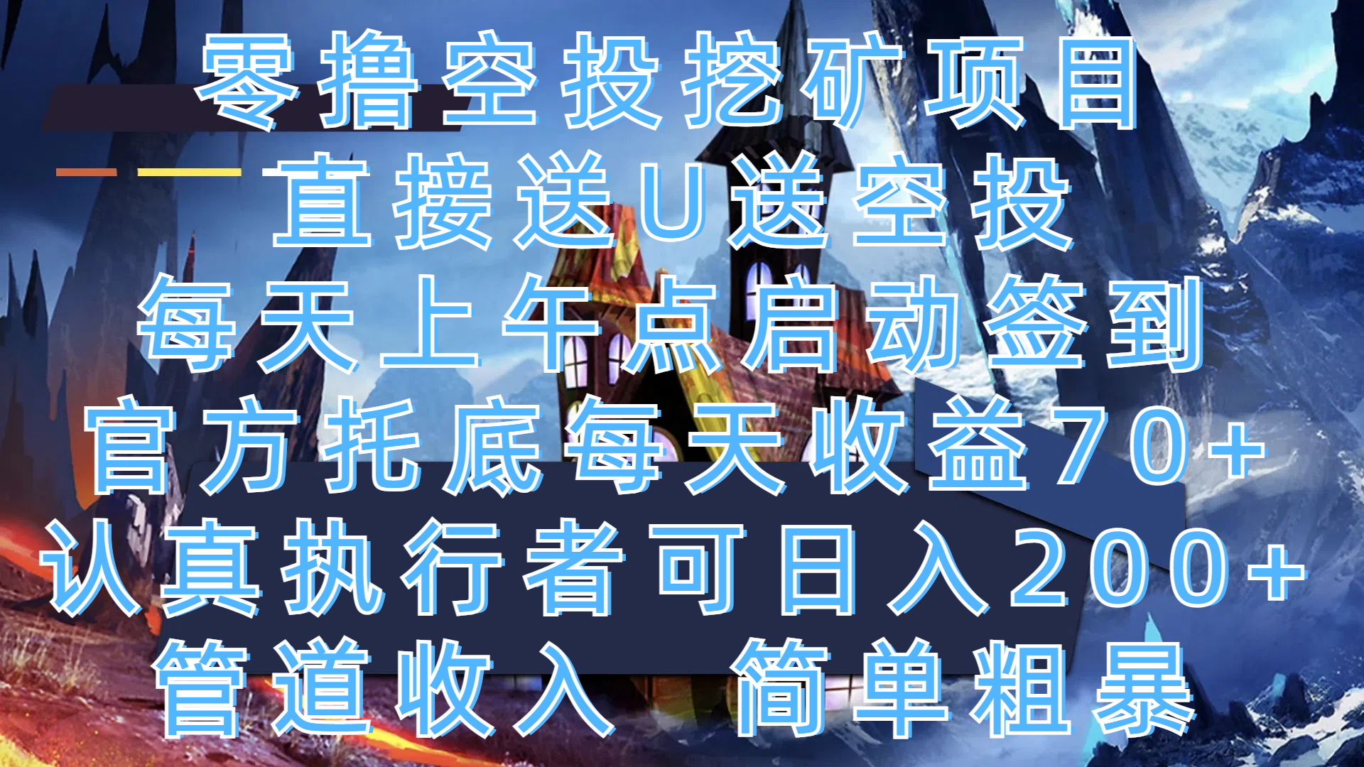 零撸空投挖矿项目,直接送U送空投,每天上午点启动签到,官方托底每天收益70+,认真执行者可日入200+,管道收入,简单粗暴-网赚副业网