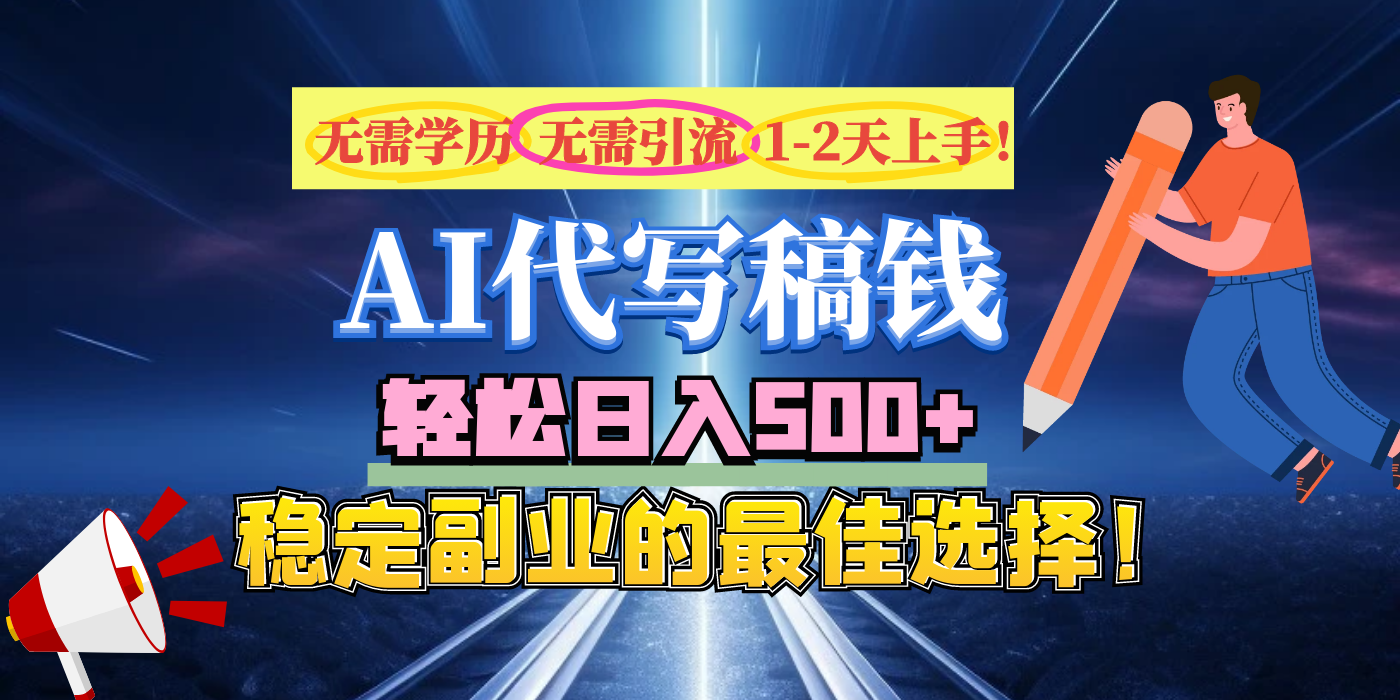 【AI代写】无需学历、无需引流、无需经验,日入500+,稳定副业的最佳选择!-网赚副业网