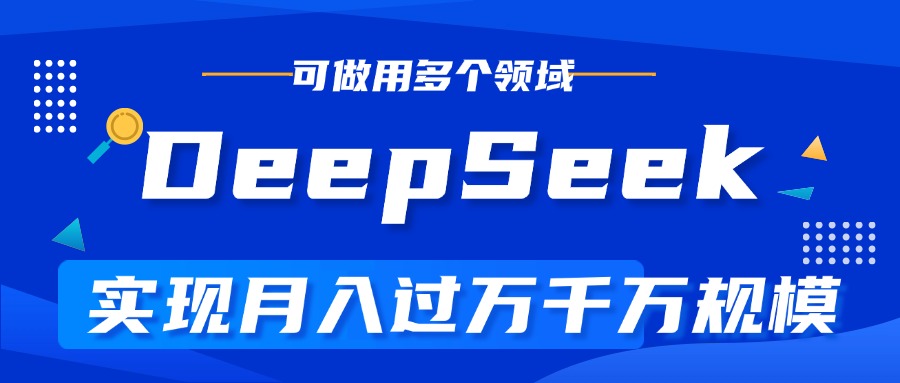 DeepSeek最全玩法,利用AI实现月入过万,玩转所有项目-网赚副业网