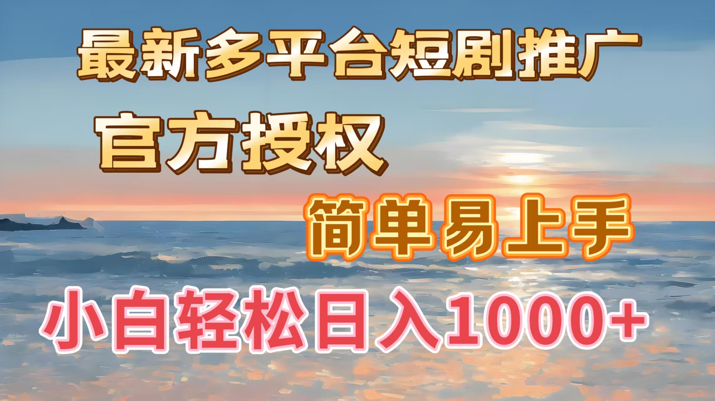 最新多平台短剧推广，官方授权，简单易上手，小白轻松日入1000＋-网赚副业网