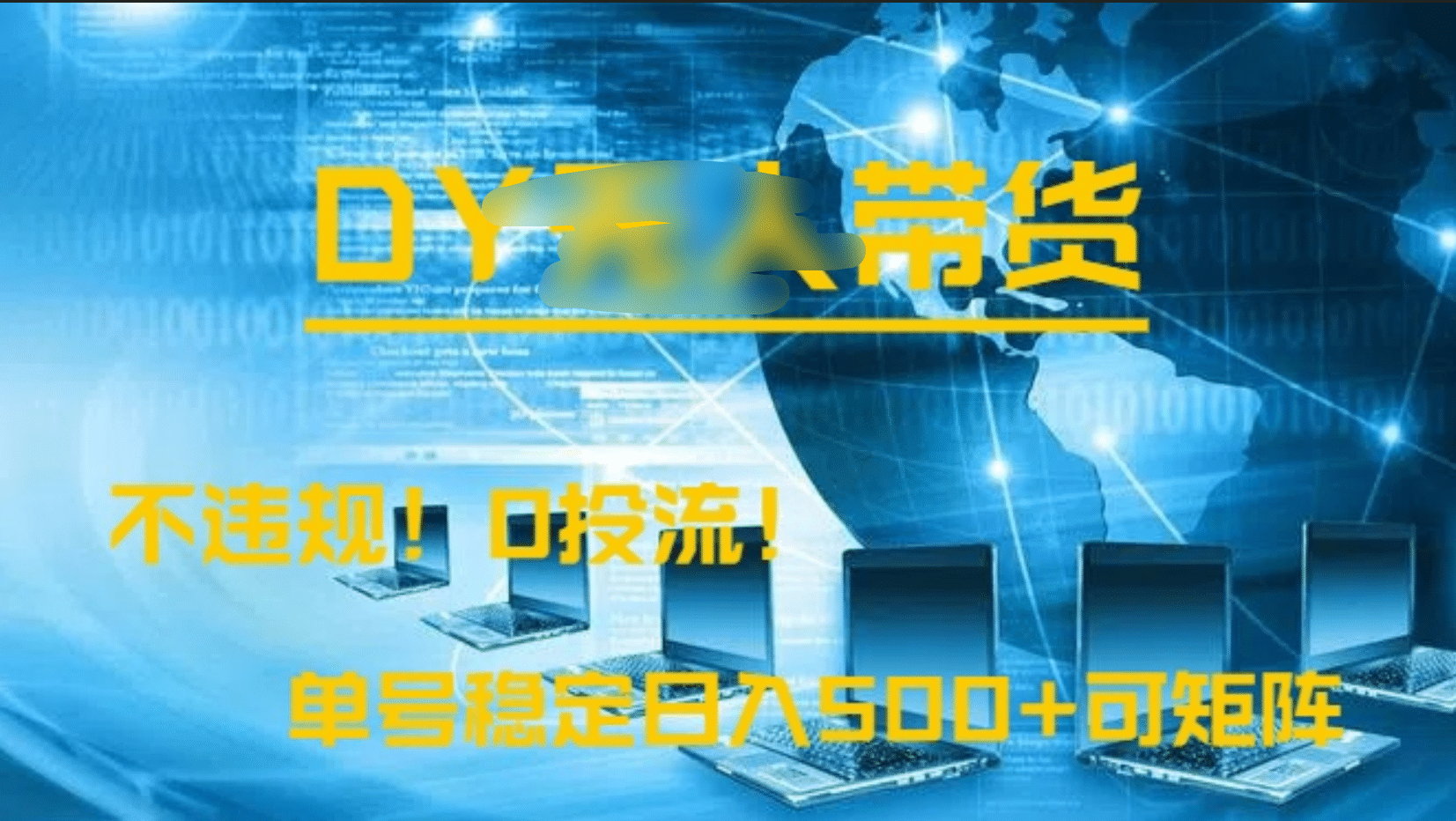 DY无人直播带货,不违规,0投流,操作简单,单号稳定日入500+可矩阵-网赚副业网
