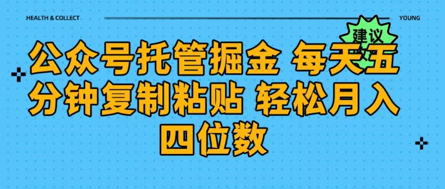 公众号托管掘金 每天五分钟复制粘贴 月入四位数-网赚副业网