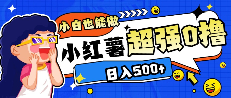 小红书代发作品超强日入300+轻轻松松-网赚副业网