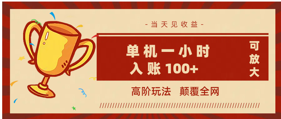 全网首发 ,颠覆全网的高阶玩法,无需养机,单机耗时一小时轻松入账100+,当天见收益,可放大!-网赚副业网